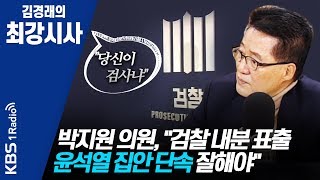 [김경래의 최강시사] 200120 박지원 의원, "검찰 내분 표출 윤석열 집안 단속 잘해야"