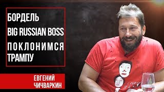 Евгений Чичваркин. Открыл бордель l Big Russian Boss l Поклонимся Трампу l Вскрытие #5