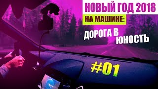 В Европу на машине на Новый Год / Беларусь / в Европу из Москвы / Жизнь ЯрЧе