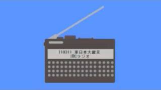東日本大震災 (東北関東大地震) IBCラジオ(岩手放送) 午後４時頃から