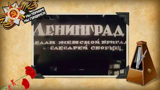 Блокада Ленинграда