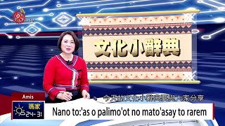 阿美族古訓蘊藏智慧 lomo'ot促家庭和樂 2019-06-06 Amis IPCF-TITV 原文會 原視族語新聞