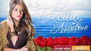 ПЕСНИ О РОССИИ... С ЛЮБОВЬЮ