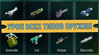 Bullet League ? Урон всех типов оружия ? weapon damage