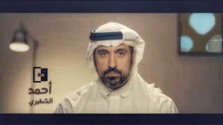 أحمد الشقيري | كيف أحبَبَتُ القراءة ؟...ولماذا اقرأ ؟!