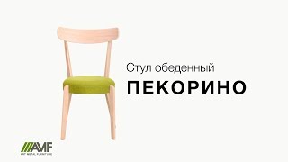 Стул обеденный деревянный "Пекорино". Кухонные стулья от производителя AMF