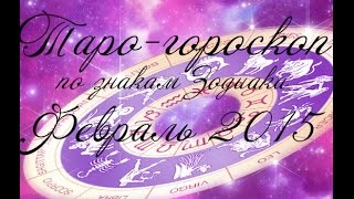 Таро-гороскоп для Знаков Зодиака на февраль 2015