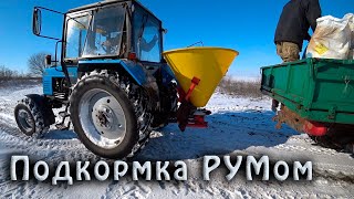 Подкармливаем селитрой РУМом по снегу. МТЗ-892