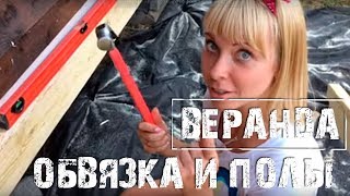 Веранда своими руками #2 (Обвязка и  полы)