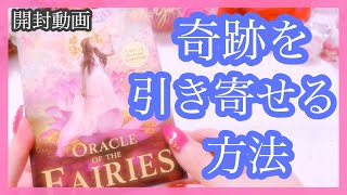 開封動画?妖精のオラクルカードで「奇跡を引き寄せる方法」をリーディング✨Oracle of Fairies Unboxing✨えんタロット 占い?