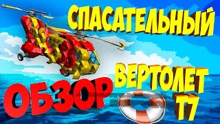 Robocraft - Обзор Спасательный вертолет Т7