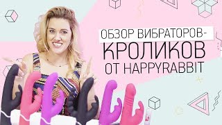 Обзор вибраторов-кроликов от Happyrabbit