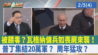 被餵毒？瓦格納傭兵如喪屍來襲！普丁集結20萬軍？"周年"猛攻？【台灣最前線 重點摘要】2023.02.03(4)