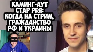 КАМИНГ-АУТ СТАР РЕЯ: ПОЧЕМУ НЕ ПОЙДЁТ НА СТРИМ, ГРАЖДАНСТВО РФ И УКРАИНЫ