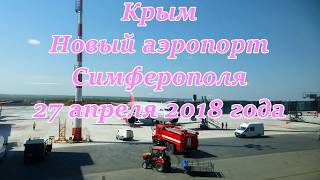 Крым 2018. Новый аэропорт Симферополя 27 апреля 2018 года. Crimea Russia.