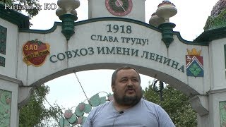 Совхоз имени Ленина.