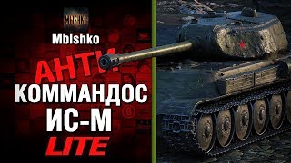 ИС-М - Антикоммандос LITE - "БИЛЛИ ЗА СПРАВЕДЛИВОСТЬ" | World of Tanks