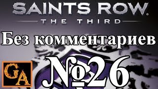 Saints Row 3 прохождение без комментариев - № 26 Наркотрафик (Высокая)