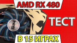 Тест RX 480 в 15 играх | rx 480 benchmark in 15 games