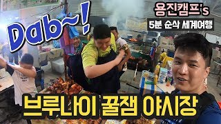 신기한 꿀잼 야시장! 5분순삭 in 동남아 브루나이 [ 브루나이 여행 5편 ] - 세계일주 용진캠프