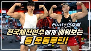 전국체전선수에게 배워보는 등 운동루틴! Feat.한주먹 [지피티TV]
