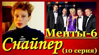 Снайпер.Менты-6(10серия).Хорошие сериалы фильмы кино про снайперов