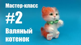 Часть 2. Мастер-класс. Валяный котенок.