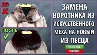 Ремонт искусственной шубы. Замена воротника из искусственного меха на новый из песца. Ателье Днепр.