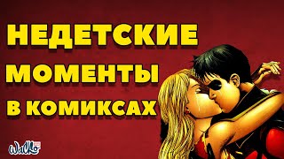 ТОП недетских моментов в комиксах (совсем недетских)
