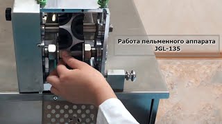 Работа пельменного аппарата JGL 135