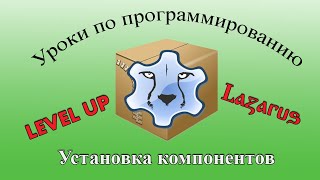 Уроки программирования в Lazarus. Урок №34.  Установка компонентов