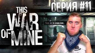 This War of Mine (All DLC, 1440p) Прохождение На Русском #11 - БАНДИТЫ НА СТРОЙКЕ