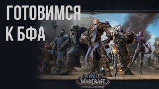 Что нужно сделать до выхода дополнения "Битва за Азерот" world of warcraft battle for azeroth BFA
