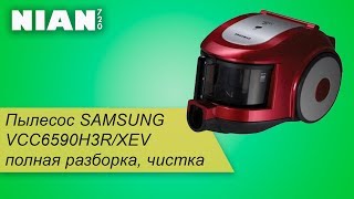 Пылесос SAMSUNG  VCC6590H3R/XEV  полная разборка, чистка.