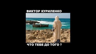 Виктор Куриленко - Что тебе до того? [16/07/2017]