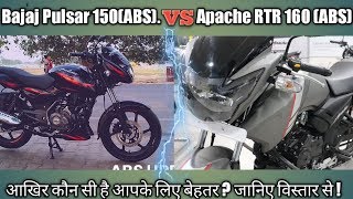 TVS Apache RTR 160 (ABS) VS Bajaj Pulsar 150 (ABS) Complete comparision || Which is best for you ?