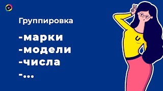 №14 Как объединить (склеить) фразы в отдельную группу. Марки, модели, ГЕО с помощью UTA-manager