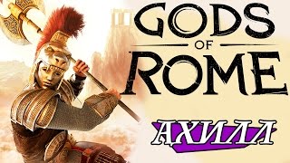 Боги Арены - Ахилл (ios) #52