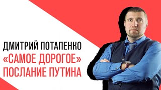«Потапенко будит!», Сергей Смирнов, Кудрин назвал послание Путина «самым дорогим» на его памяти