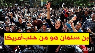 لن تصدق ولأول مرة الأيرانيون يفاجئون ولي العهد السعودي بن سلمان بهذا الكلام الغير مسبوق
