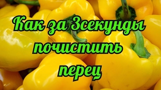 Как за 3 секунды почистить перец, оставив его целым
