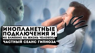 Инопланетные подключения, во время сна и их влияние на жизнь человека. Частный сеанс гипноза.