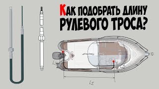 ? Как подобрать длину рулевого троса для лодочного мотора