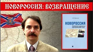 НОВОРОССИЯ - ВОЗВРАЩЕНИЕ. Презентация новой книги А.Марчукова об истории Новороссии