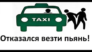 Отказался везти пьяное быдло за 43рубля. Спасение пассажиров.