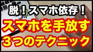 即使える！スマホ依存から抜け出す３つのテクニック