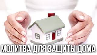 Молитва для очистки и защиты дома