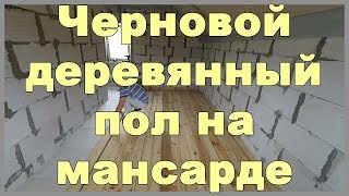 Черновой деревянный пол на мансарде