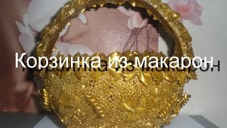 Корзинка из макарон. Изделия из макарон. Творческая работа.
