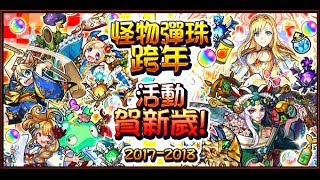 【TIK LEE】新限定瑪娜、新年活動、木爆絕【 怪物彈珠 Monster Strike /モンスト】
